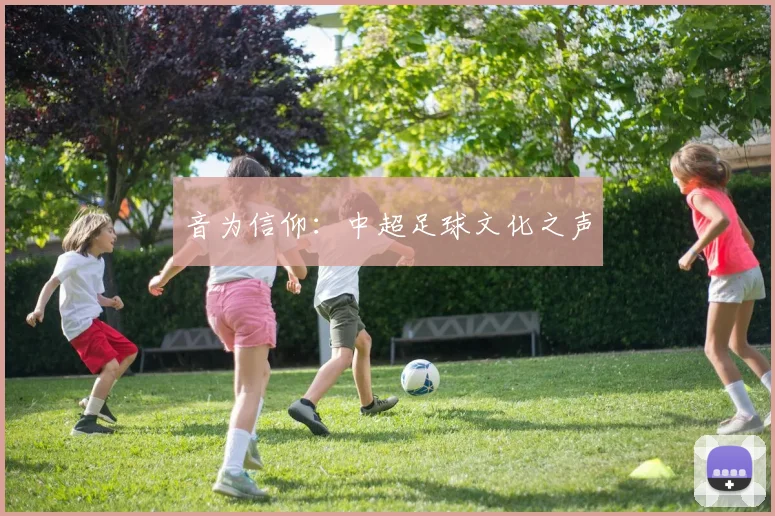 音为信仰：中超足球文化之声