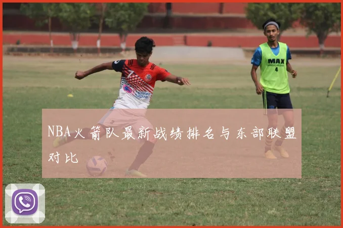 NBA火箭队最新战绩排名与东部联盟对比