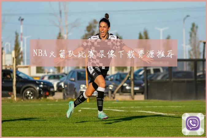 NBA火箭队比赛录像下载资源推荐