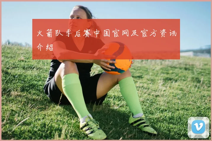 火箭队季后赛中国官网及官方资讯介绍