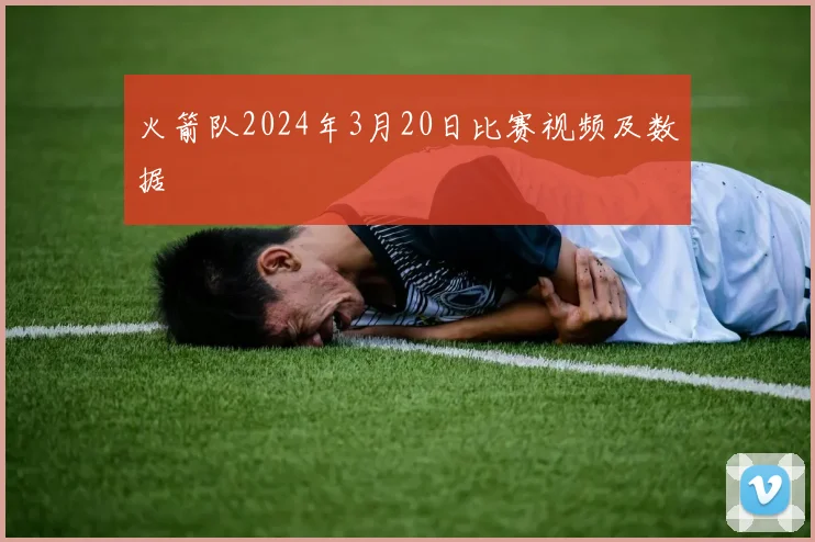 火箭队2024年3月20日比赛视频及数据