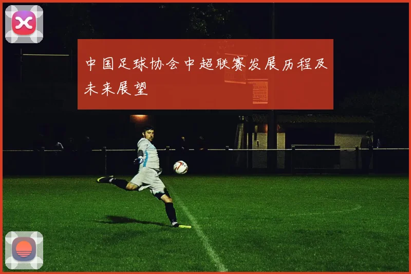 中国足球协会中超联赛发展历程及未来展望