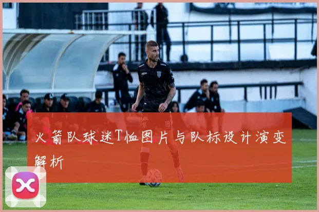 火箭队球迷T恤图片与队标设计演变解析