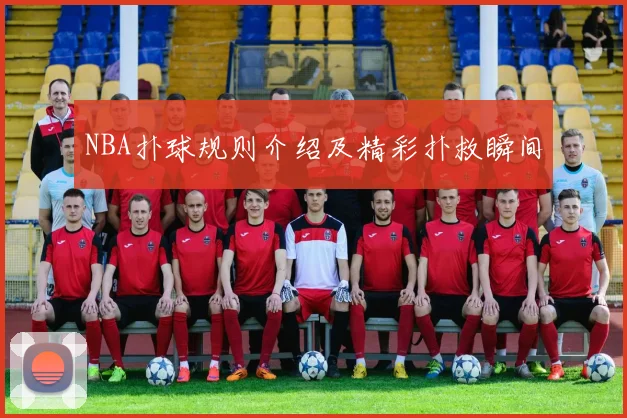 NBA扑球规则介绍及精彩扑救瞬间