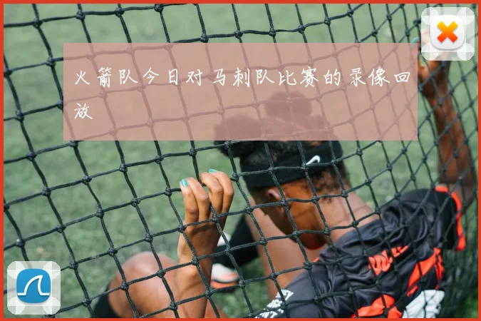 火箭队今日对马刺队比赛的录像回放