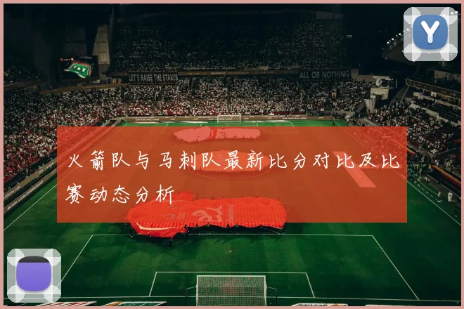 火箭队与马刺队最新比分对比及比赛动态分析