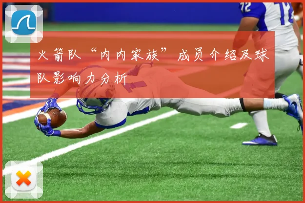 火箭队“内内家族”成员介绍及球队影响力分析