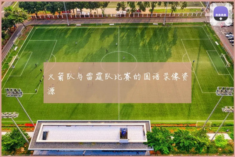 火箭队与雷霆队比赛的国语录像资源