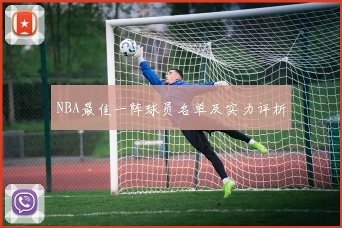 NBA最佳一阵球员名单及实力评析