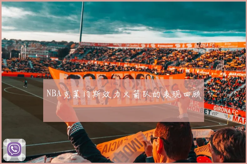 NBA克莱门斯效力火箭队的表现回顾