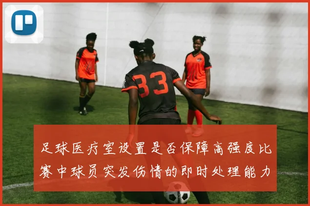 足球医疗室设置是否保障高强度比赛中球员突发伤情的即时处理能力