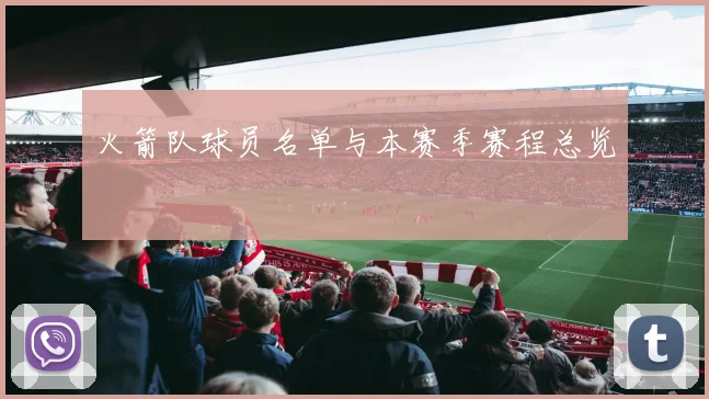 火箭队球员名单与本赛季赛程总览