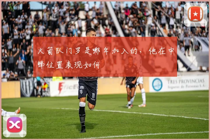 火箭队门罗是哪年加入的，他在中锋位置表现如何