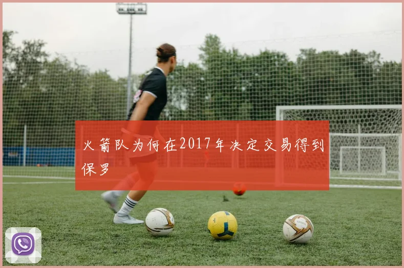 火箭队为何在2017年决定交易得到保罗