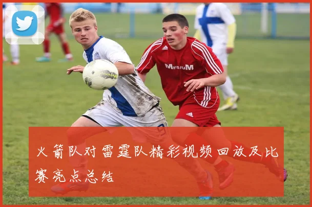 火箭队对雷霆队精彩视频回放及比赛亮点总结
